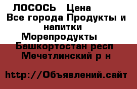 ЛОСОСЬ › Цена ­ 380 - Все города Продукты и напитки » Морепродукты   . Башкортостан респ.,Мечетлинский р-н